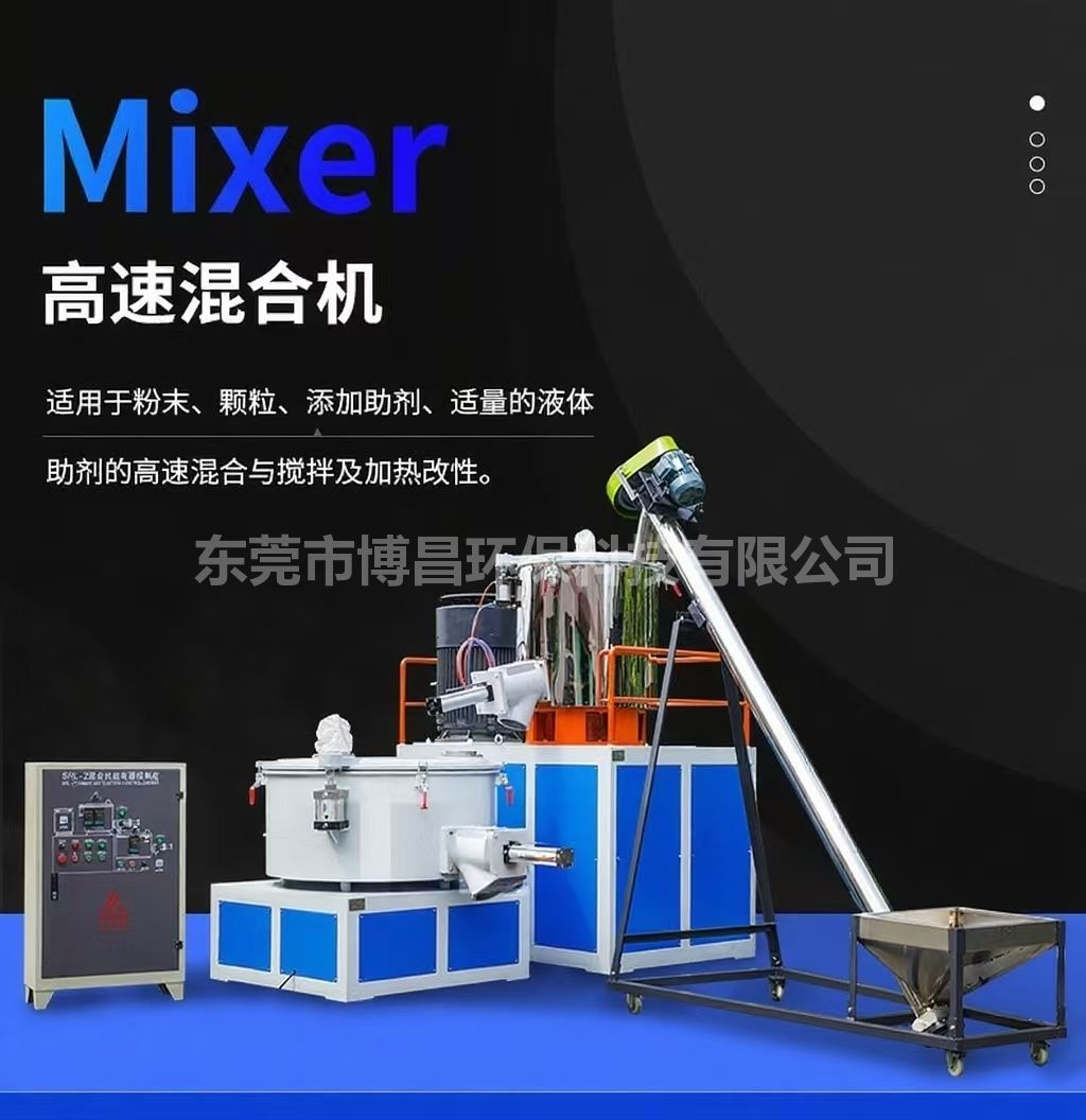 博昌牌高速混合機(jī)