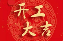 遙控車位鎖廠家因疫情影響下今天正式開(kāi)工啦！